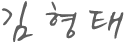 정형래